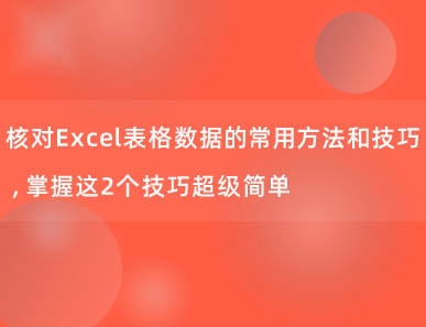 核对Excel表格数据的常用方法和技巧，掌握这2个技巧超级简单